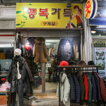 독립문영천시장 행복가득구제샵
