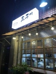 도꾸이