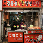 독립문영천시장 장충동왕한방족발