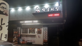 박군치킨 포승공단점