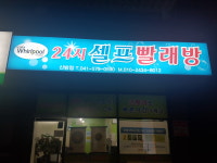 24시셀프빨래방 신방점