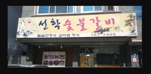 선학숯불갈비