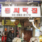 독립문영천시장 홍씨떡집