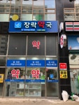장락약국