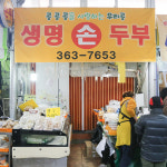 독립문영천시장 생명손두부