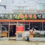 반햇소정육식당 적상본점