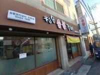 청송숯불갈비
