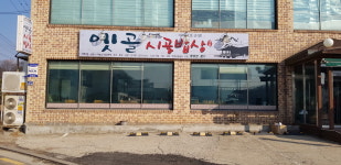 옛골 시골밥상 원당점