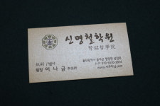 신명철학원