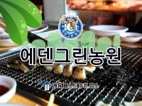 에덴그린농원