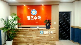 필즈수학교습소