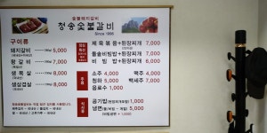 청송숯불갈비