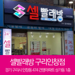 셀빨래방 구리 인창점