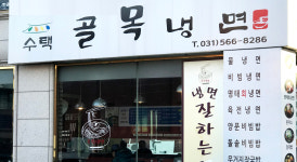 수택골목냉면