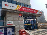오창과학단지우체국