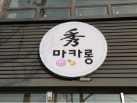 수마카롱