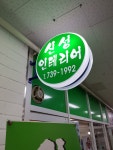 신성인테리어