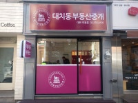 대치동부동산중개