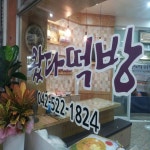 왔다떡방