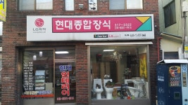 현대종합장식