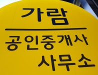 가람공인중개사사무소