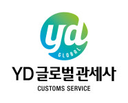 YD글로벌 관세사무소