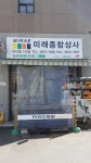 미래종합상사