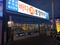 바다이야기회포장마차