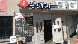 두툼한고기돈돼지 제주 함덕점