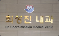 최성진내과의원