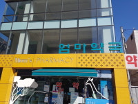 엄마약국