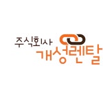 개성렌탈