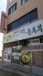육삼냉면순두부