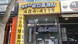 센추리공인중개사사무소