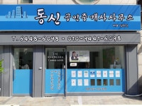 동신공인중개사사무소