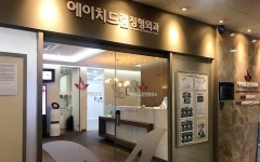 에이치드림정형외과의원