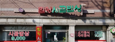 밀양시골밥상 태화점