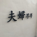 부부상회