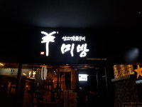 미방 여의도역점