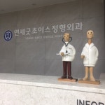 연세굿초이스정형외과의원