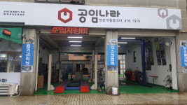 공임나라 안산이동점
