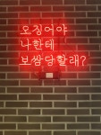대학로오징어보쌈 나성점