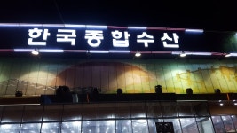 한국종합수산