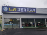 드림자동차공업사