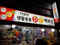 다모아생활용품DC백화점
