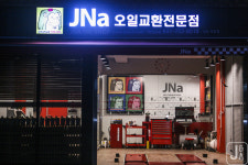JNa오일 성남시흥점