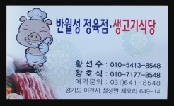 반월성정육점식당
