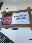 영주축협한우프라자 본점