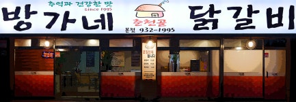 방가네춘천골닭갈비