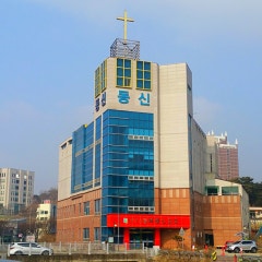 광주동신교회